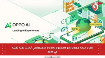 نظام خدمة عملاء أوبو المدعوم بالذكاء الاصطناعي يُحدث نقلة تقنية في 2024